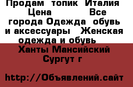 Продам  топик, Италия. › Цена ­ 1 000 - Все города Одежда, обувь и аксессуары » Женская одежда и обувь   . Ханты-Мансийский,Сургут г.